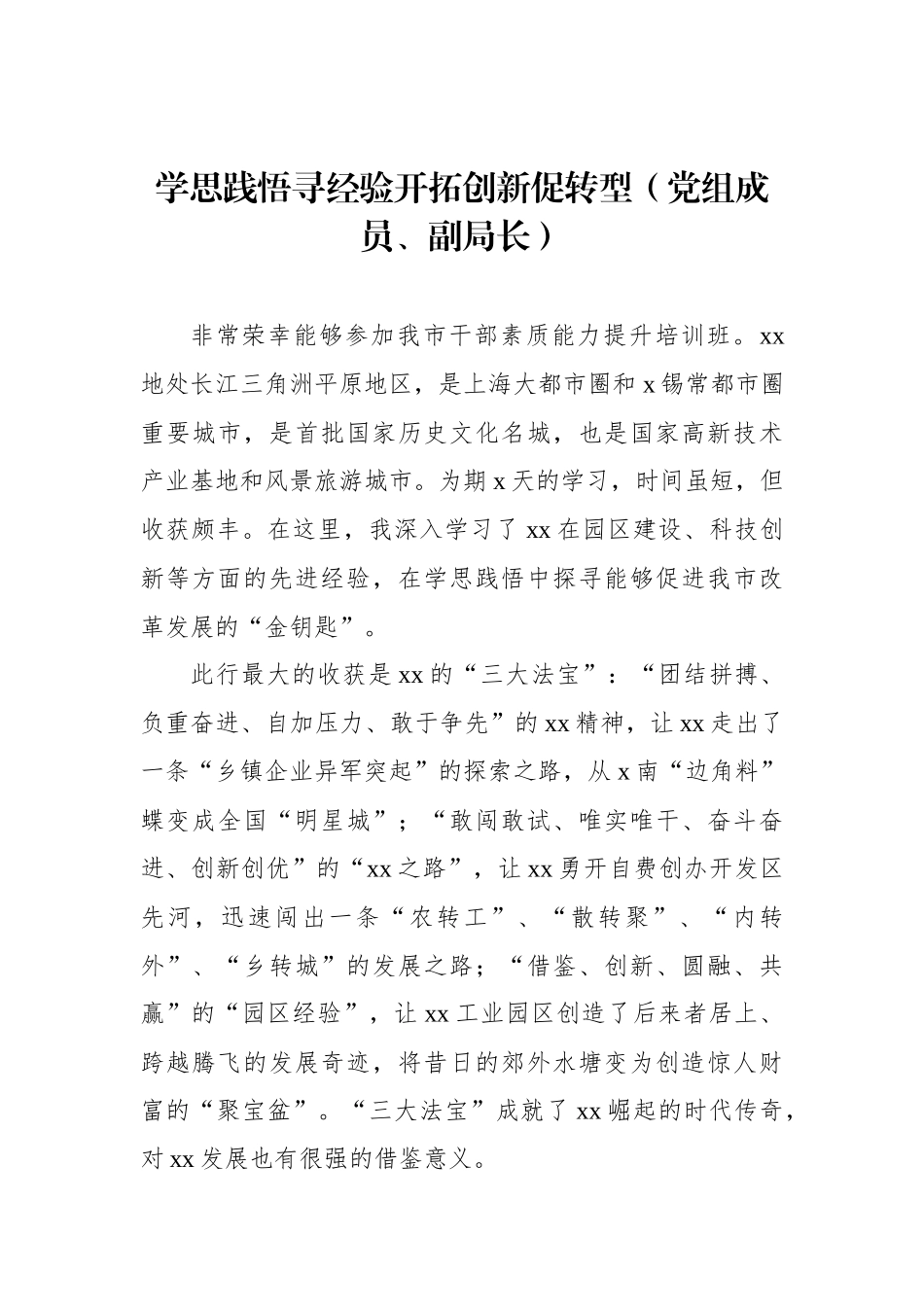 在全市干部素质能力提升培训班上的心得体会发言材料汇编（21篇）.docx_第3页