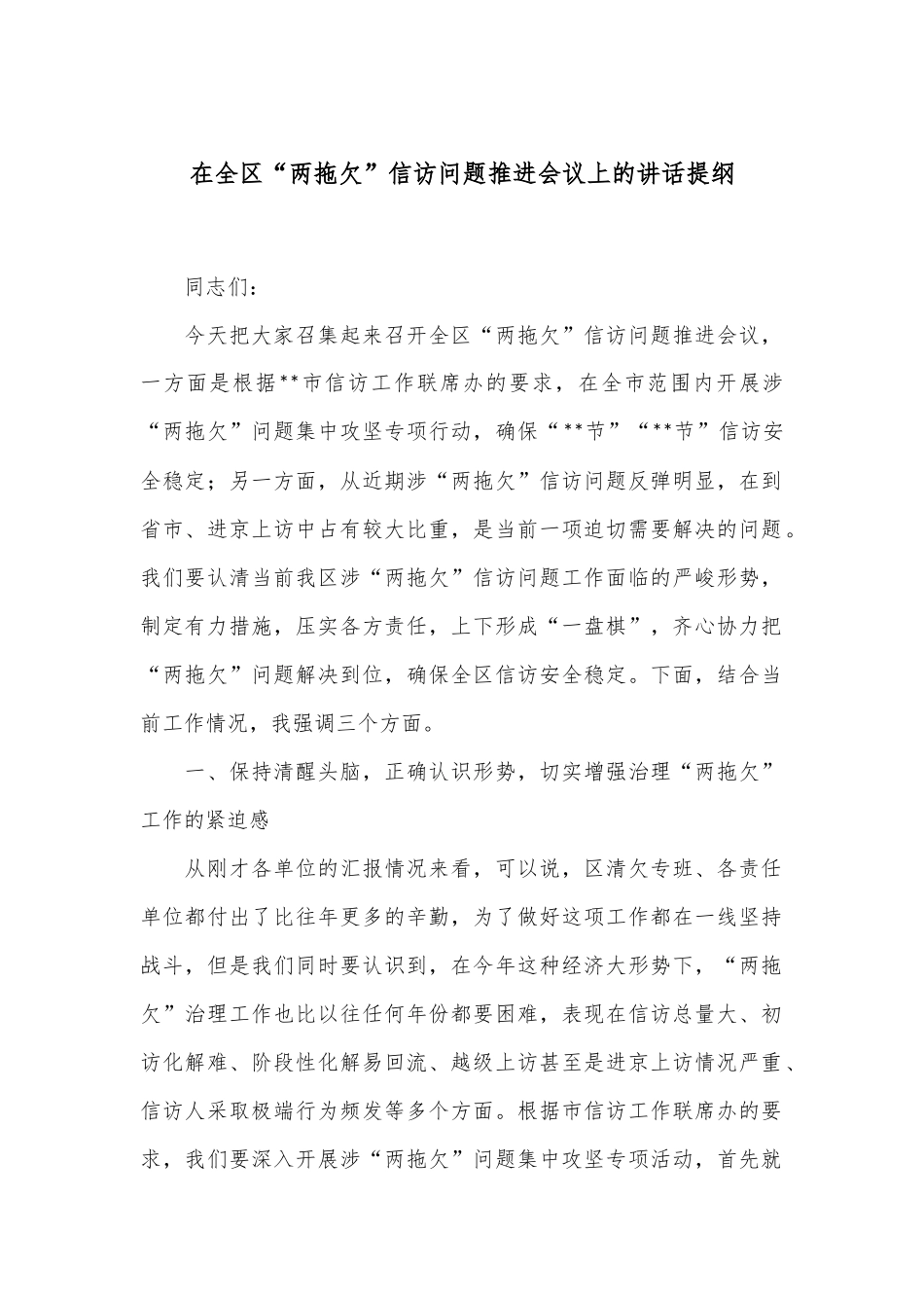 在全区“两拖欠”信访问题推进会议上的讲话提纲.docx_第1页