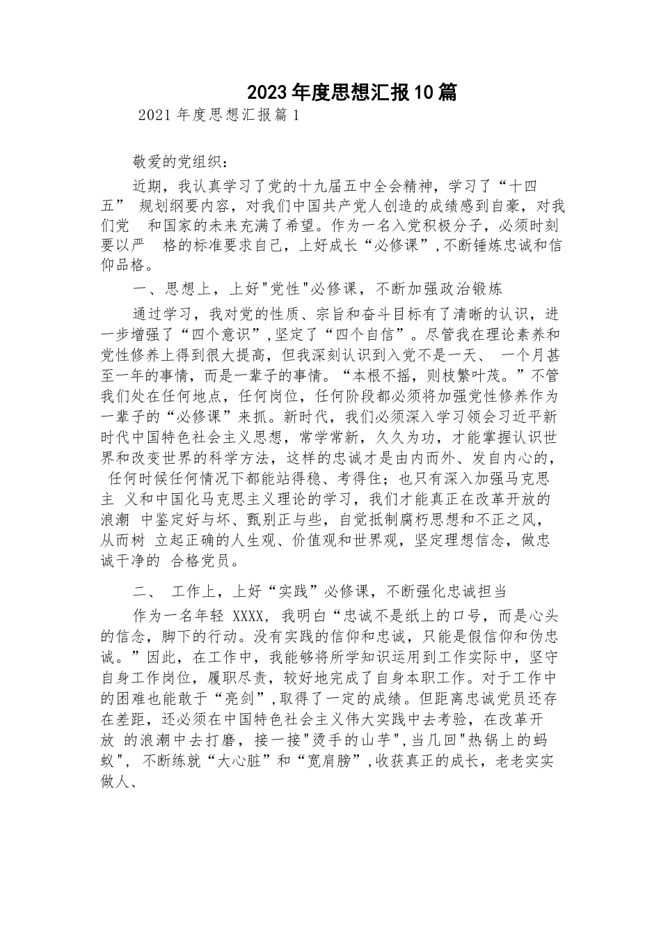 2023年度思想汇报10篇.docx_第1页