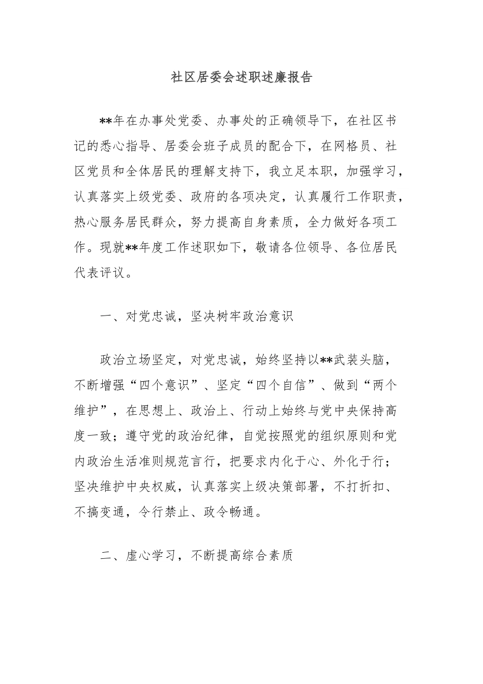 社区居委会述职述廉报告.docx_第1页