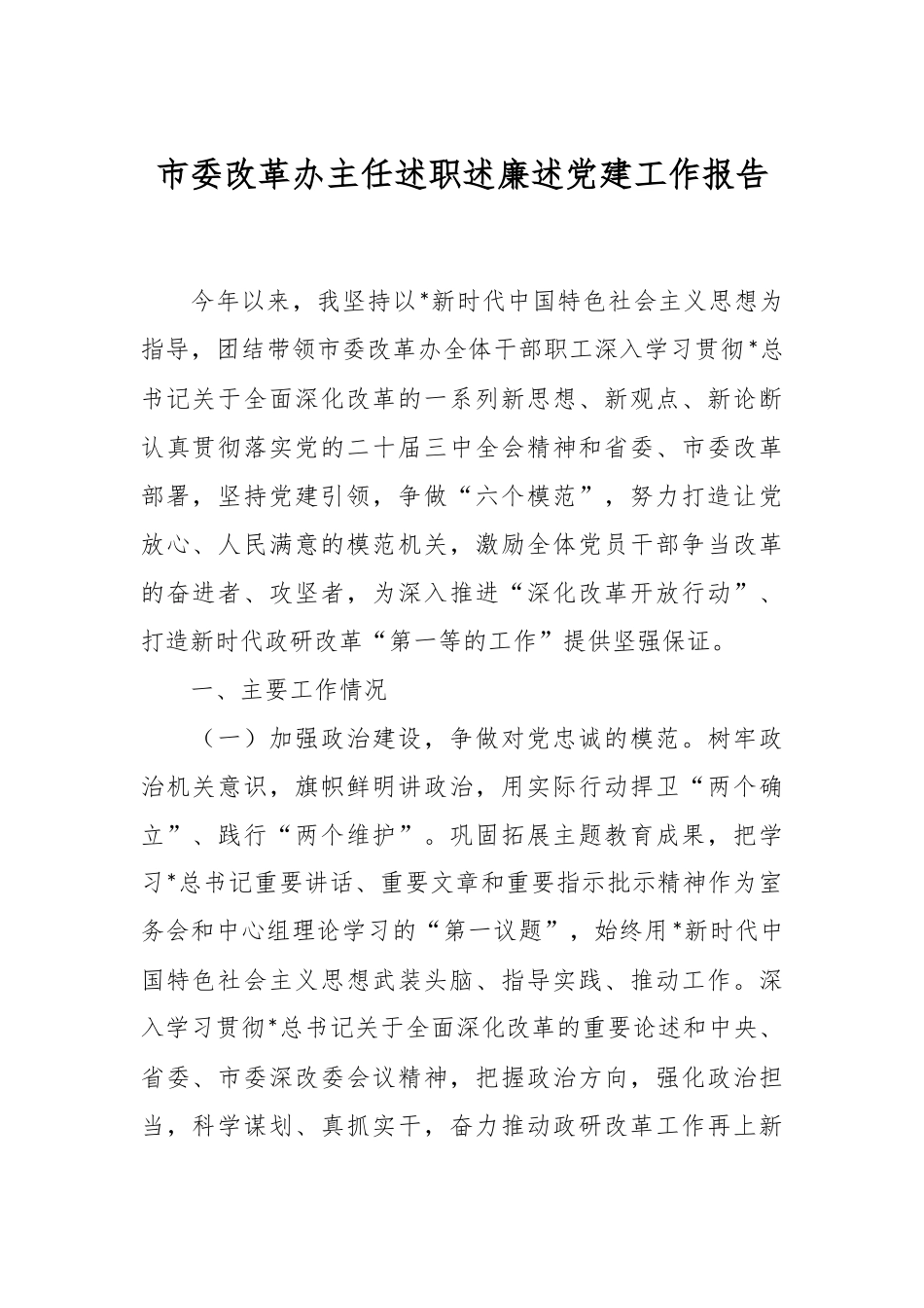 市委改革办主任述职述廉述党建工作报告.docx_第1页