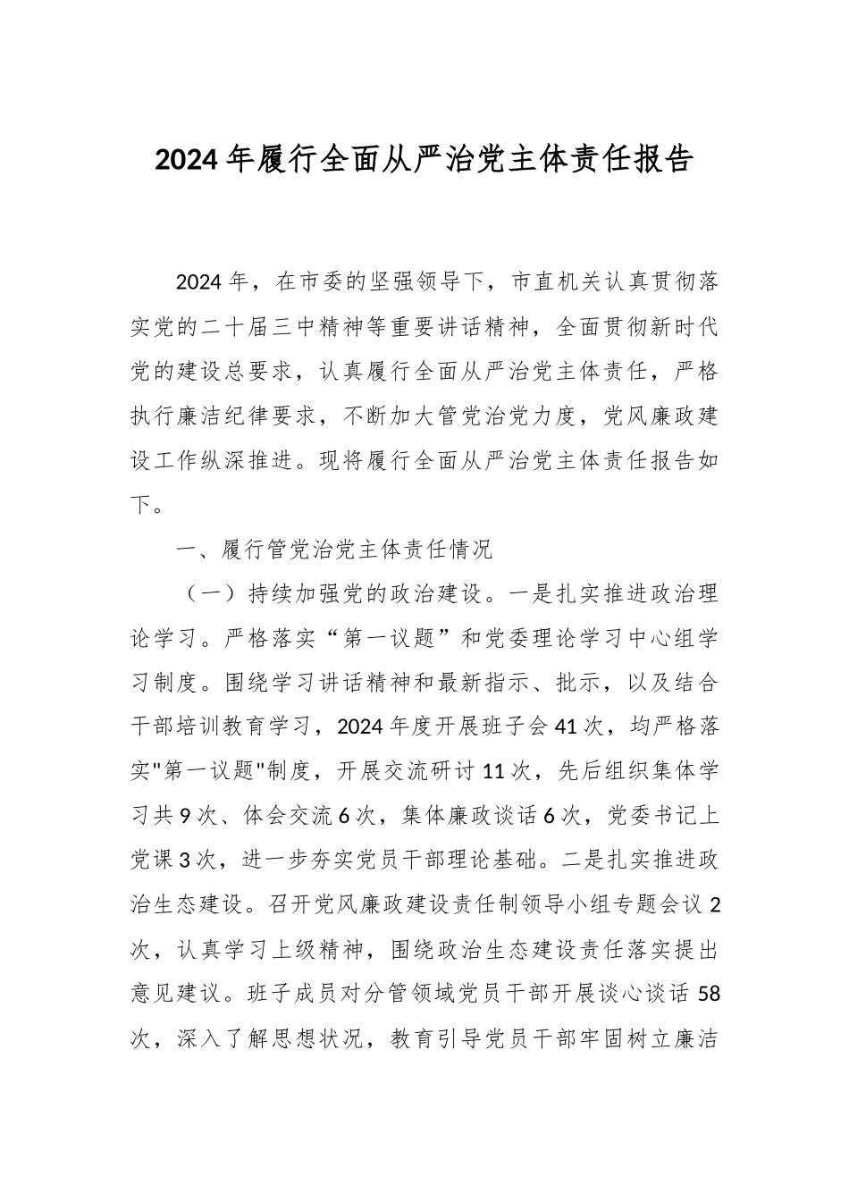 2024年履行全面从严治党主体责任报告.docx_第1页