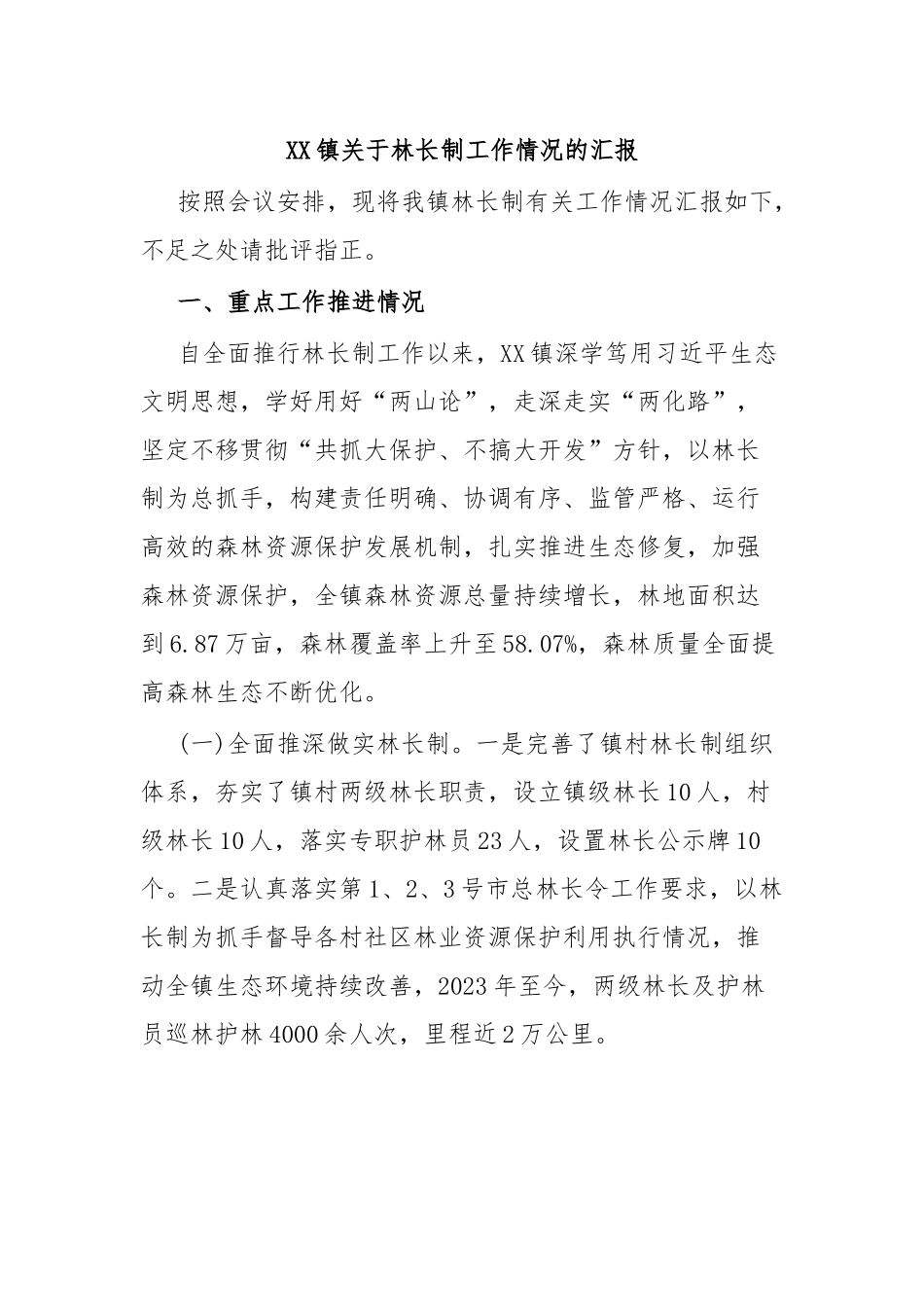 XX镇关于林长制工作情况的汇报.docx_第1页