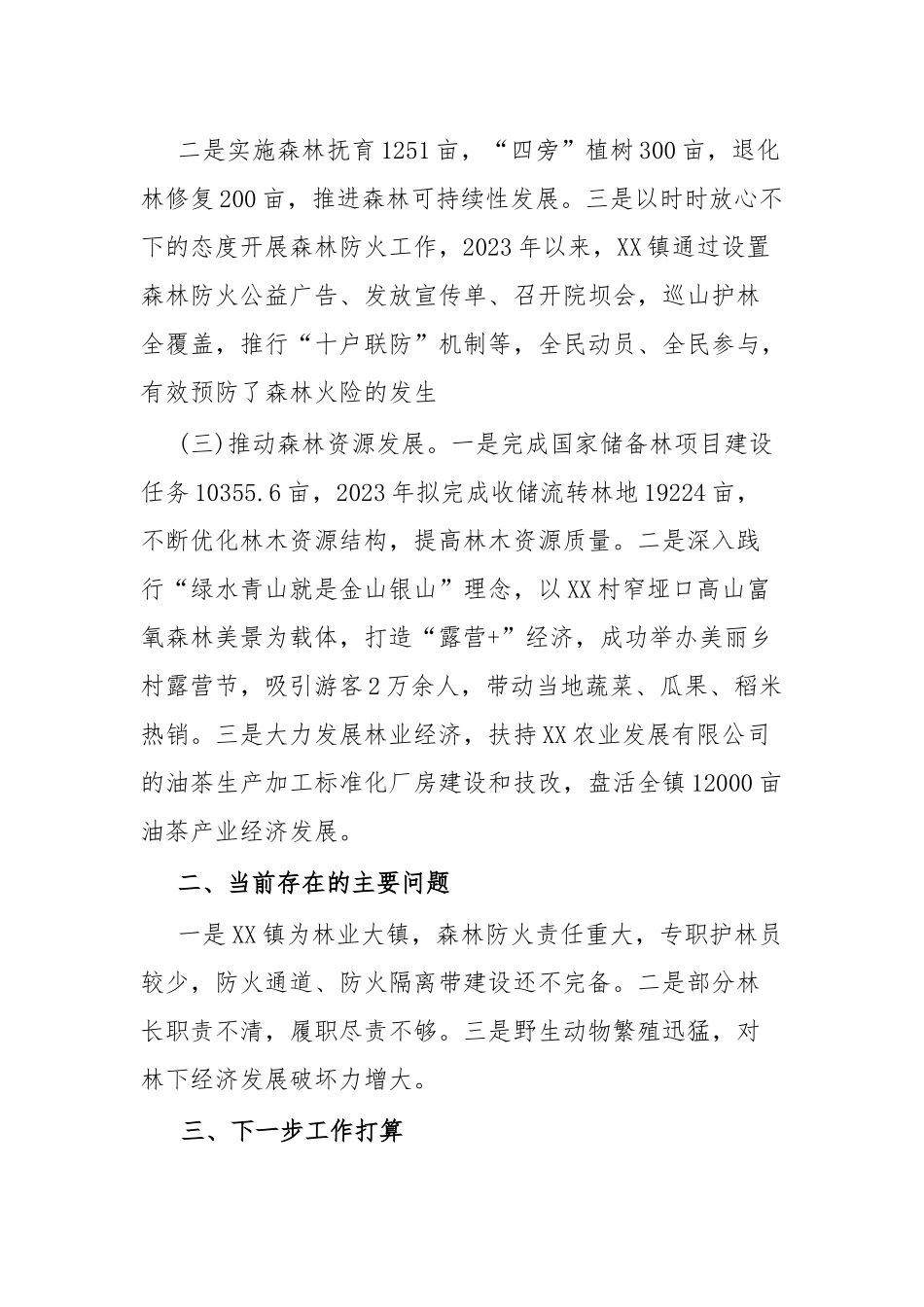 XX镇关于林长制工作情况的汇报.docx_第3页