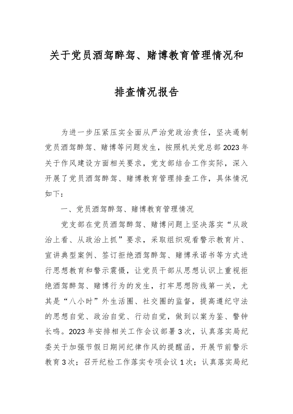 关于党员酒驾醉驾、赌博教育管理情况和排查情况报告.docx_第1页