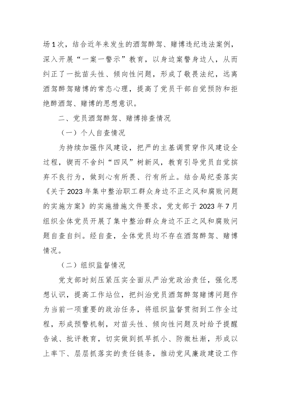 关于党员酒驾醉驾、赌博教育管理情况和排查情况报告.docx_第3页