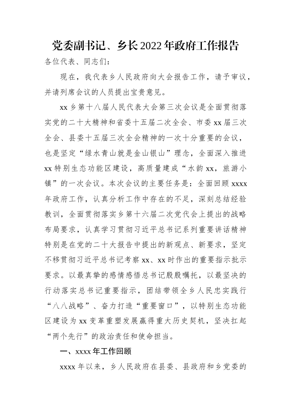 党委副书记、乡长2022年政府工作报告.docx_第1页