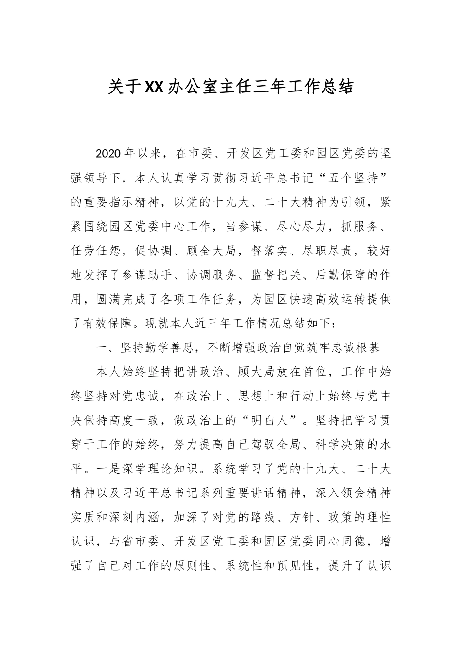 关于XX办公室主任三年工作总结.docx_第1页