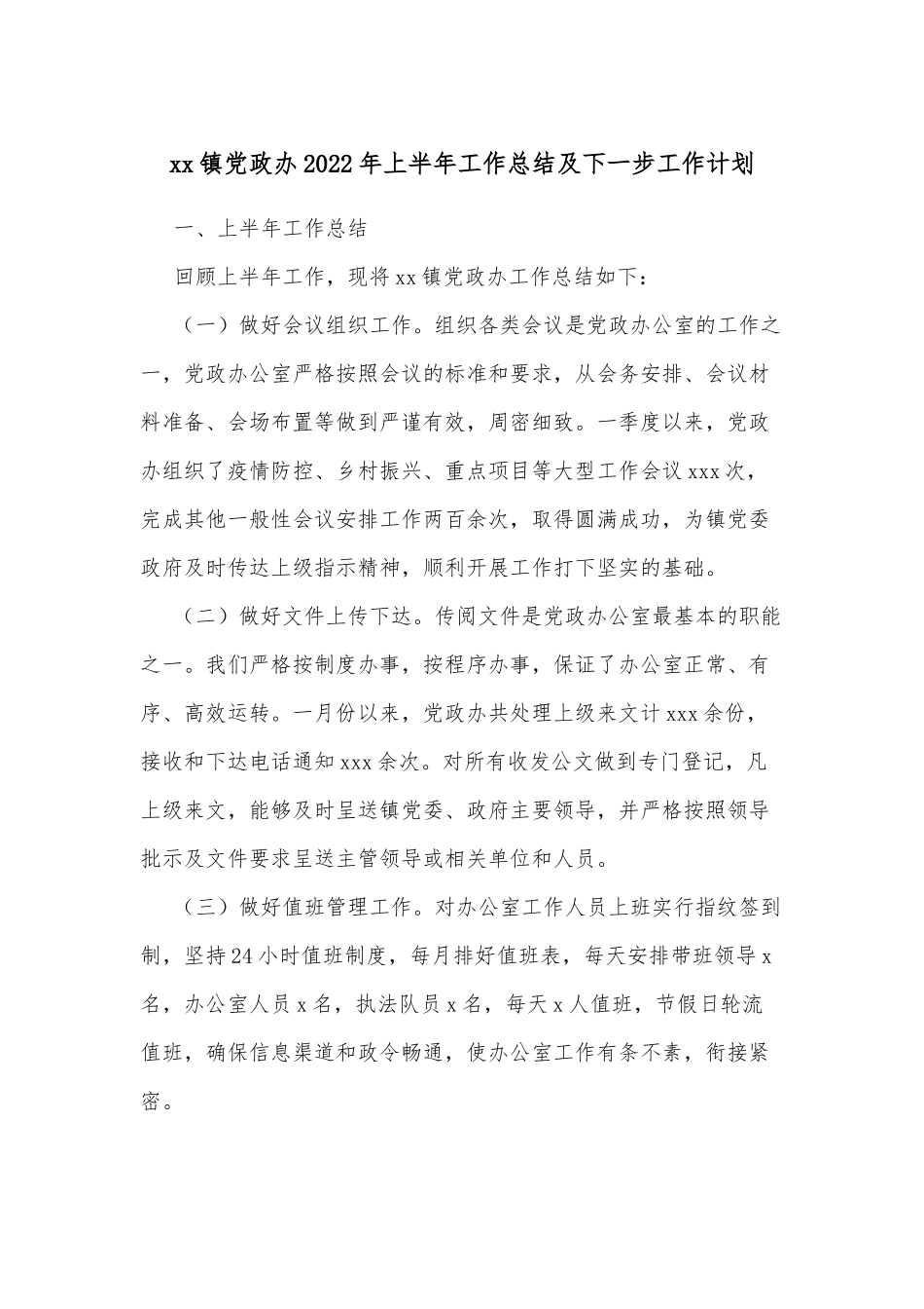 xx镇党政办2022年上半年工作总结及下一步工作计划.docx_第1页