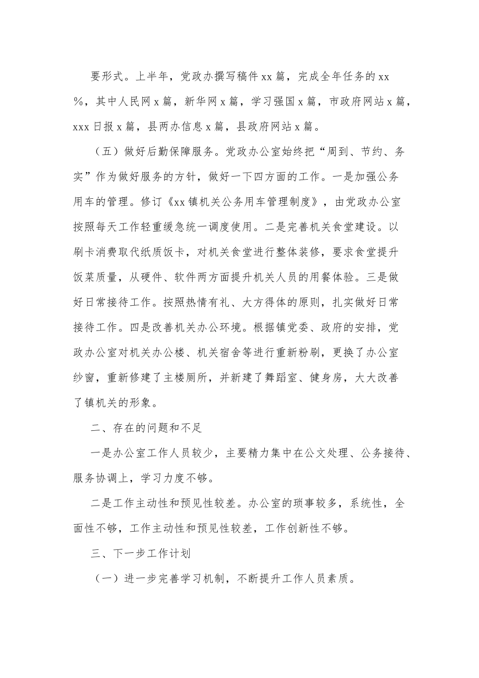 xx镇党政办2022年上半年工作总结及下一步工作计划.docx_第3页