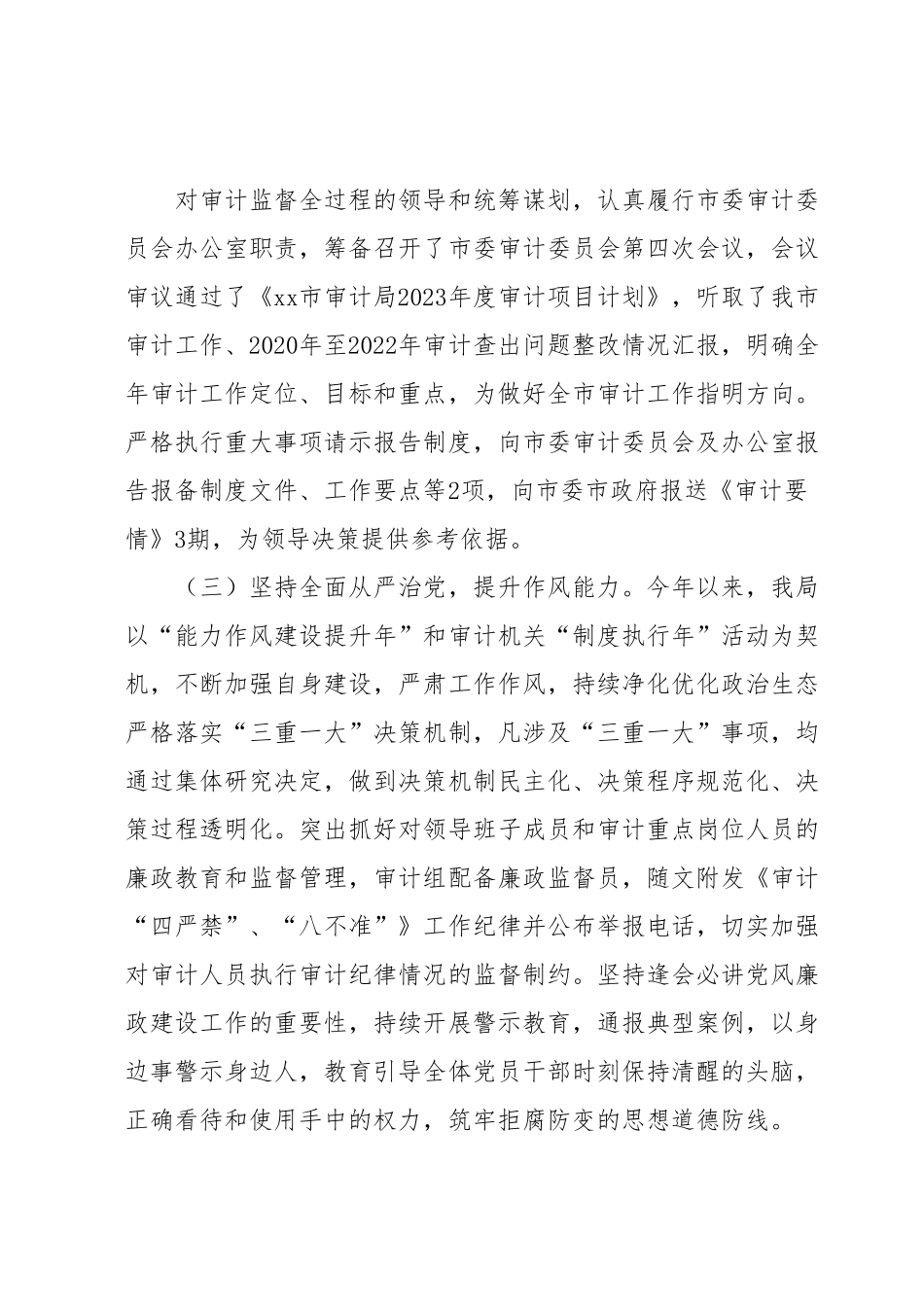 xx市审计局2023年上半年工作总结和下半年工作计划.docx_第3页