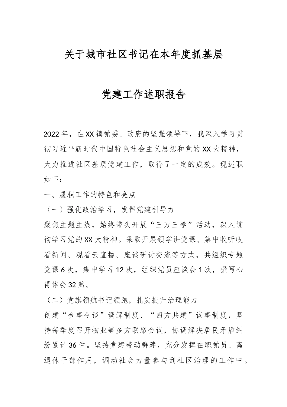 关于城市社区书记在本年度抓基层党建工作述职报告.docx_第1页
