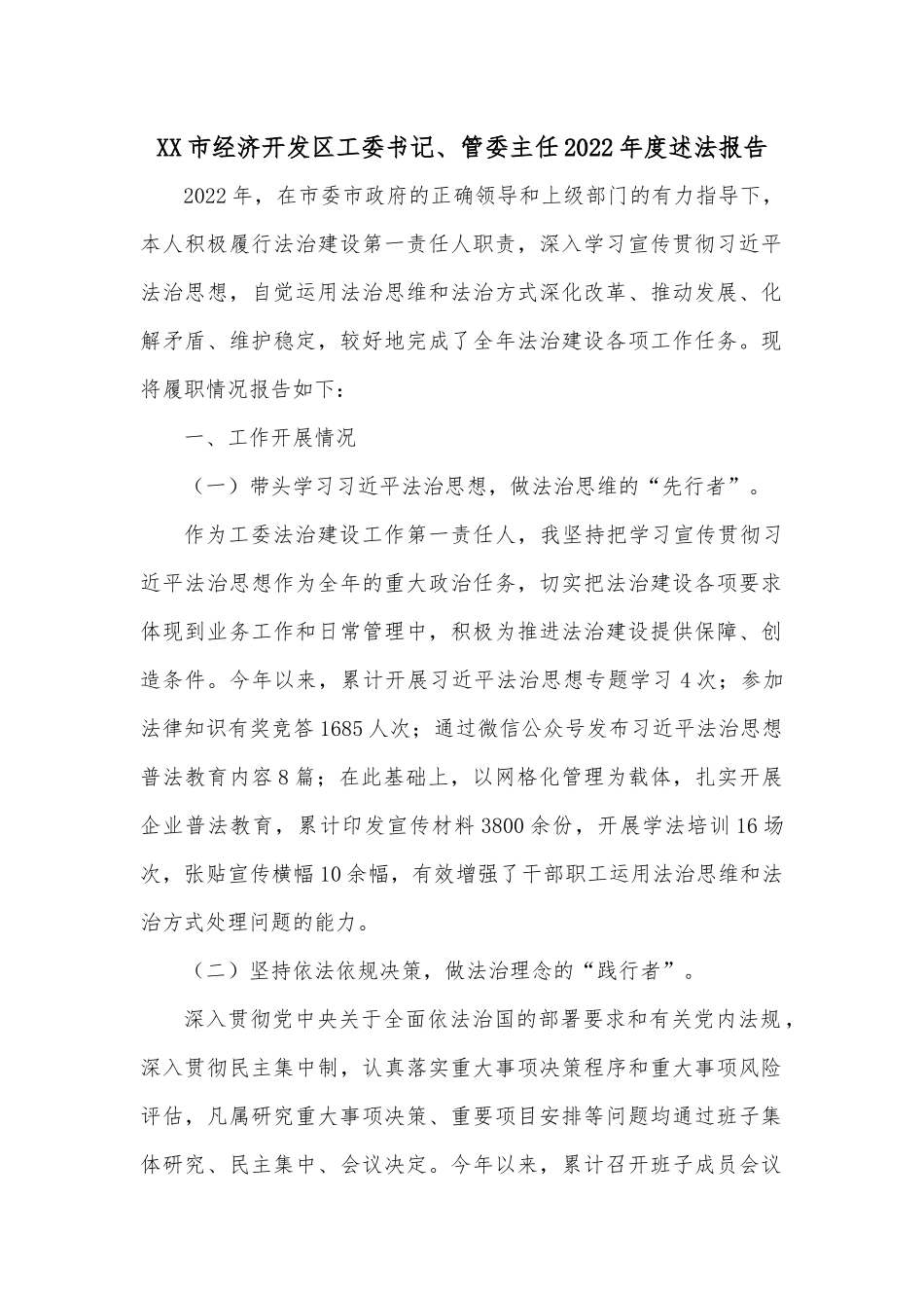 XX市经济开发区工委书记、管委主任2022年度述法报告.docx_第1页