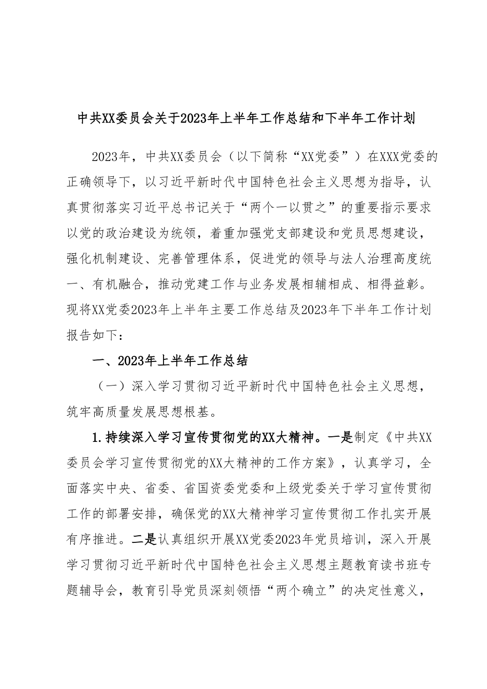 中共XX委员会关于2023年上半年工作总结和下半年工作计划.docx_第1页