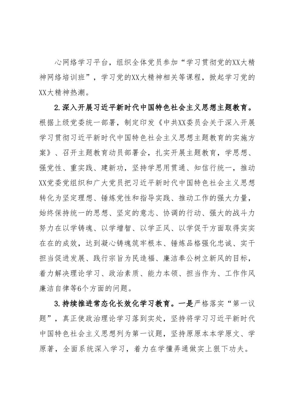 中共XX委员会关于2023年上半年工作总结和下半年工作计划.docx_第3页