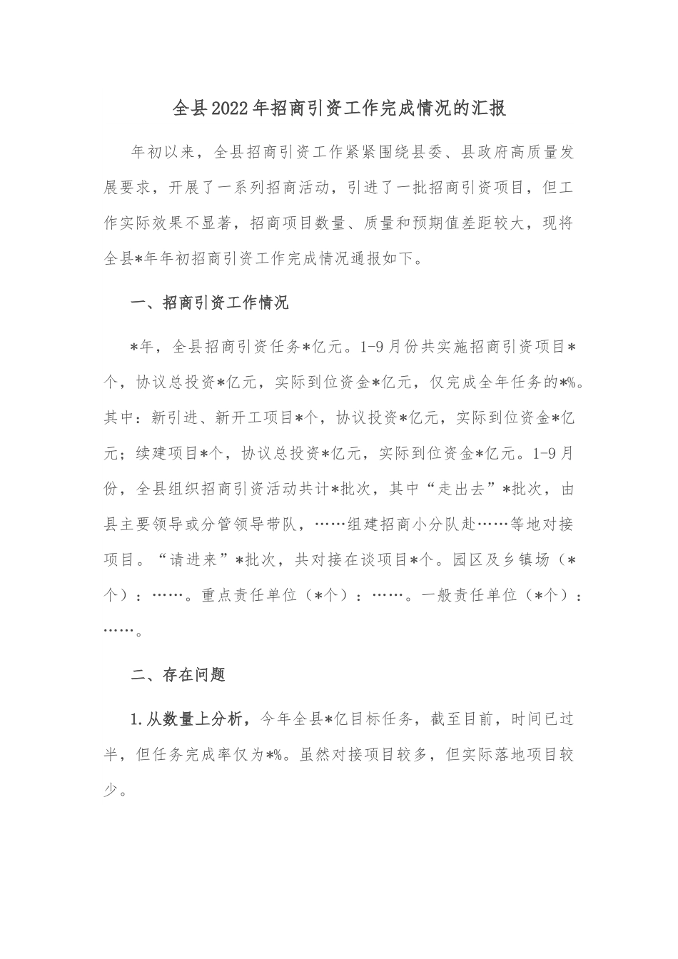 全县2022年招商引资工作完成情况的汇报.docx_第1页