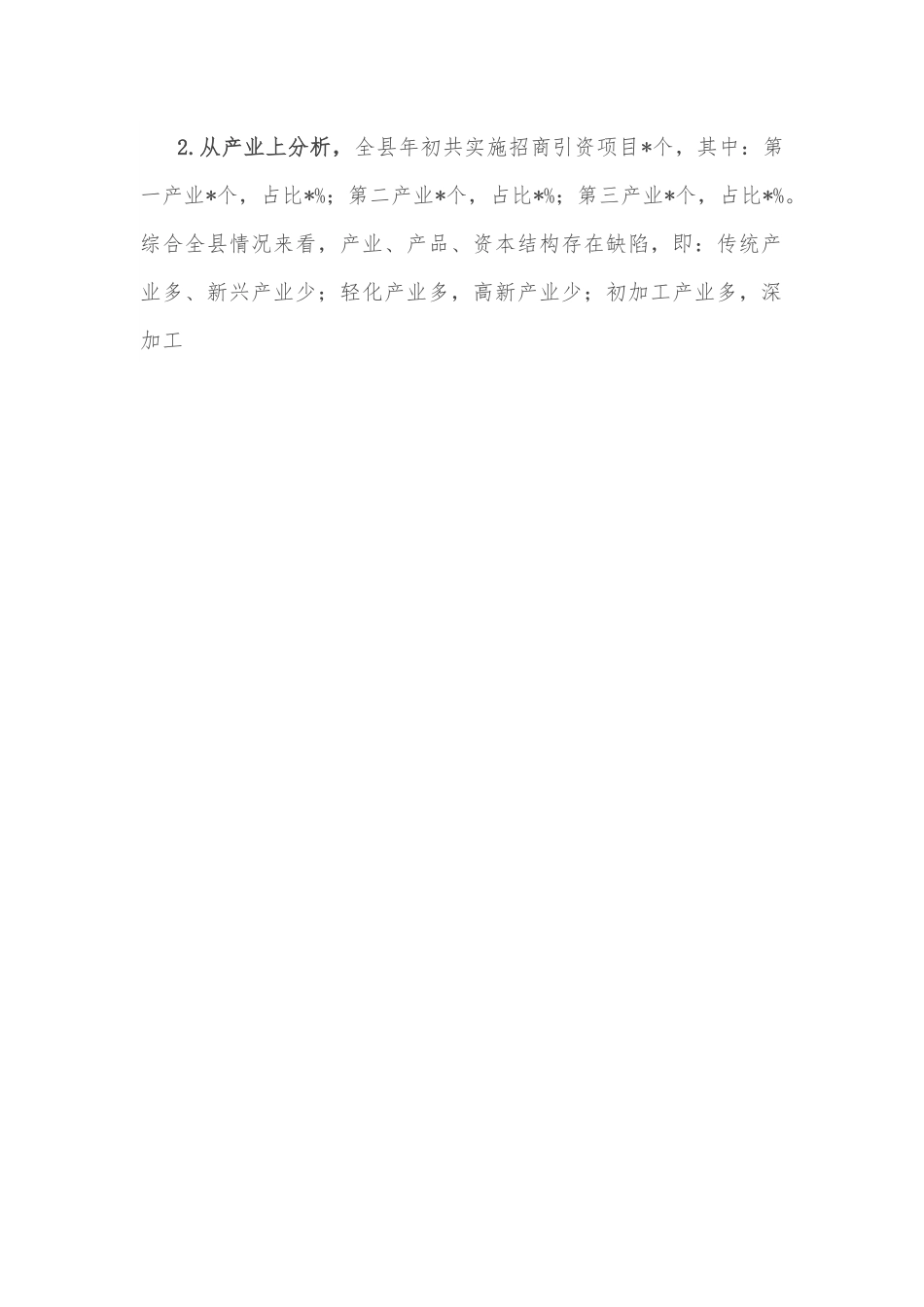 全县2022年招商引资工作完成情况的汇报.docx_第2页