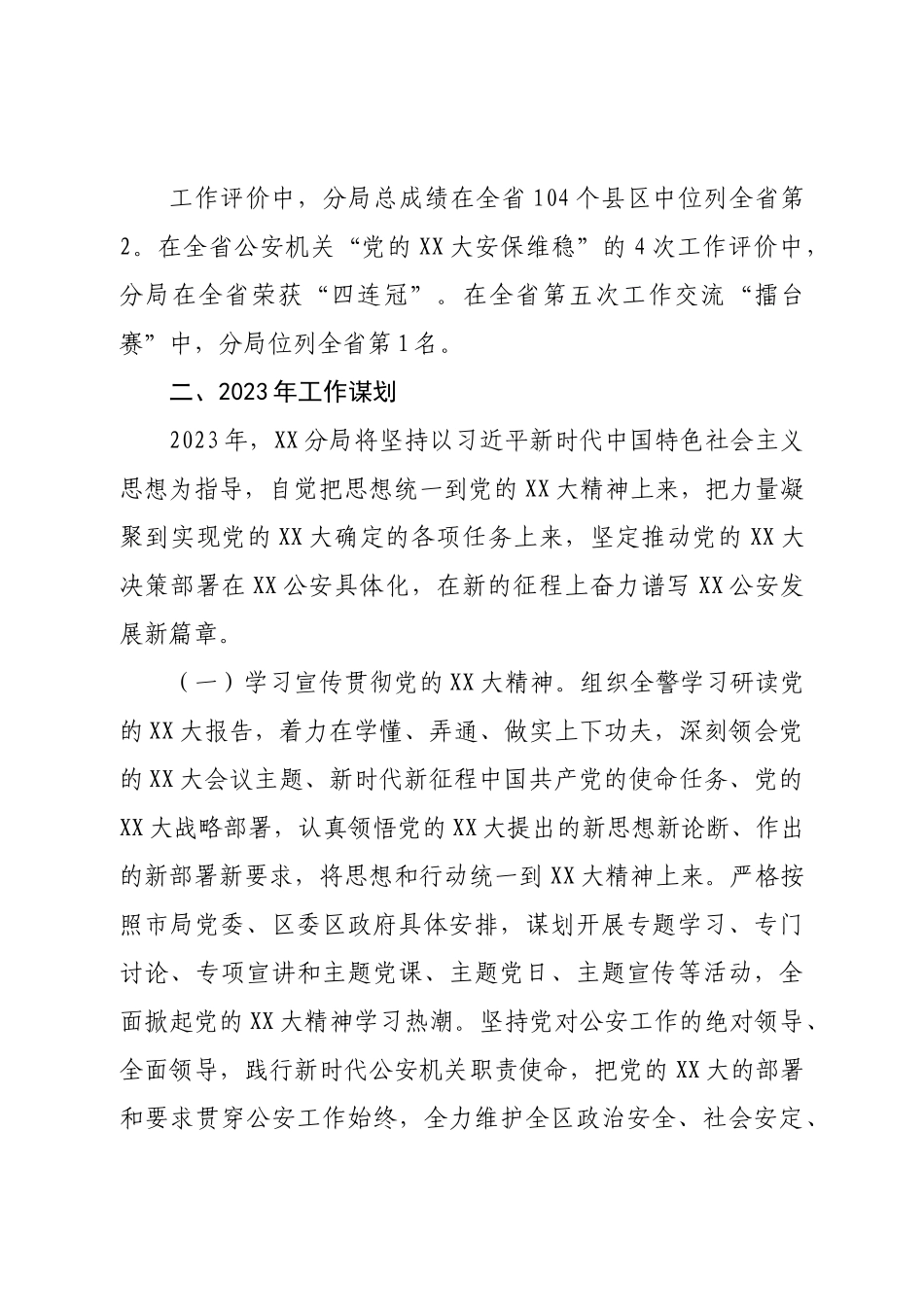 公安分局2022年工作总结和2023年工作谋划.doc_第3页