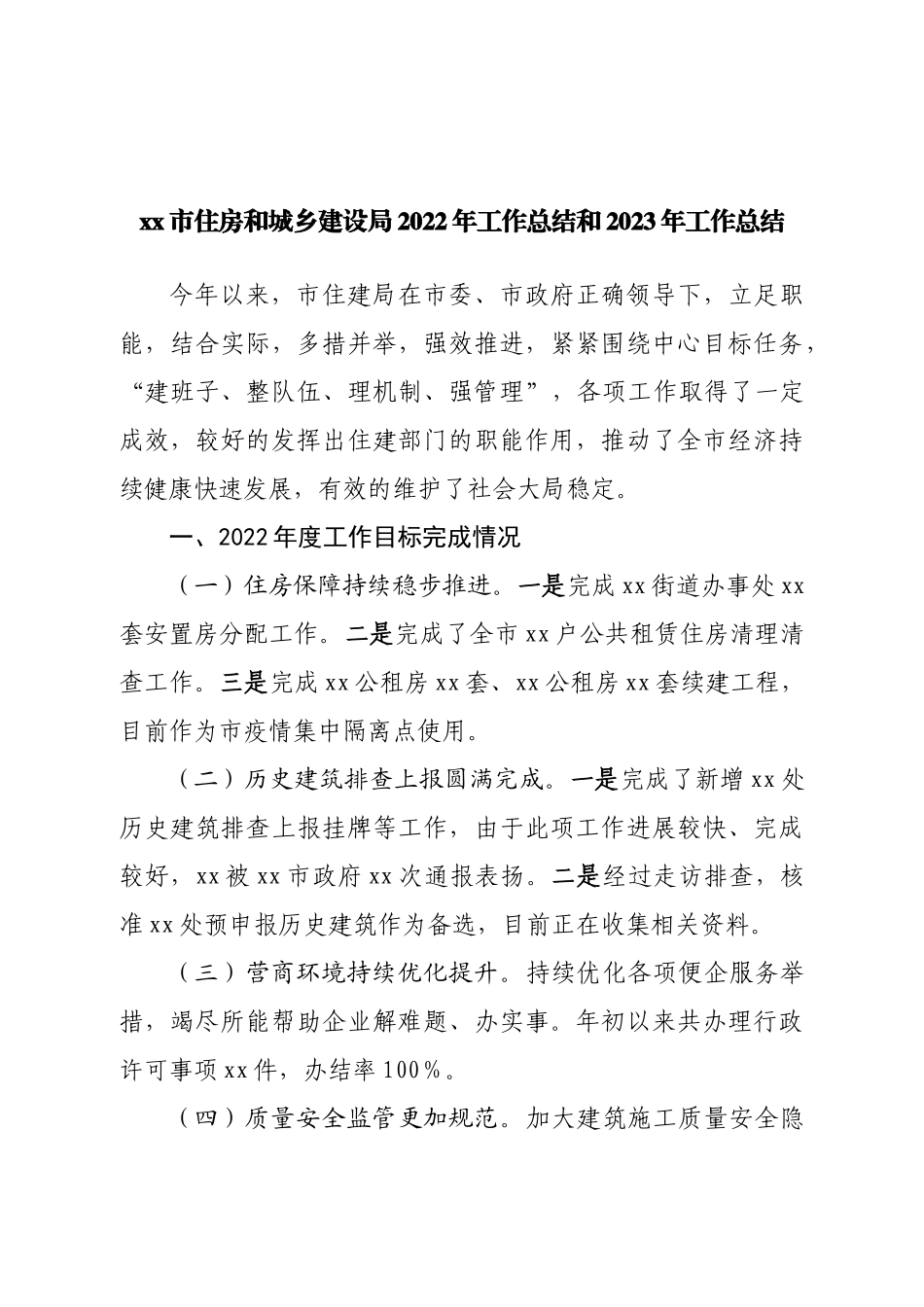 住房和城乡建设局2022年工作总结和2023年工作总结.doc_第1页