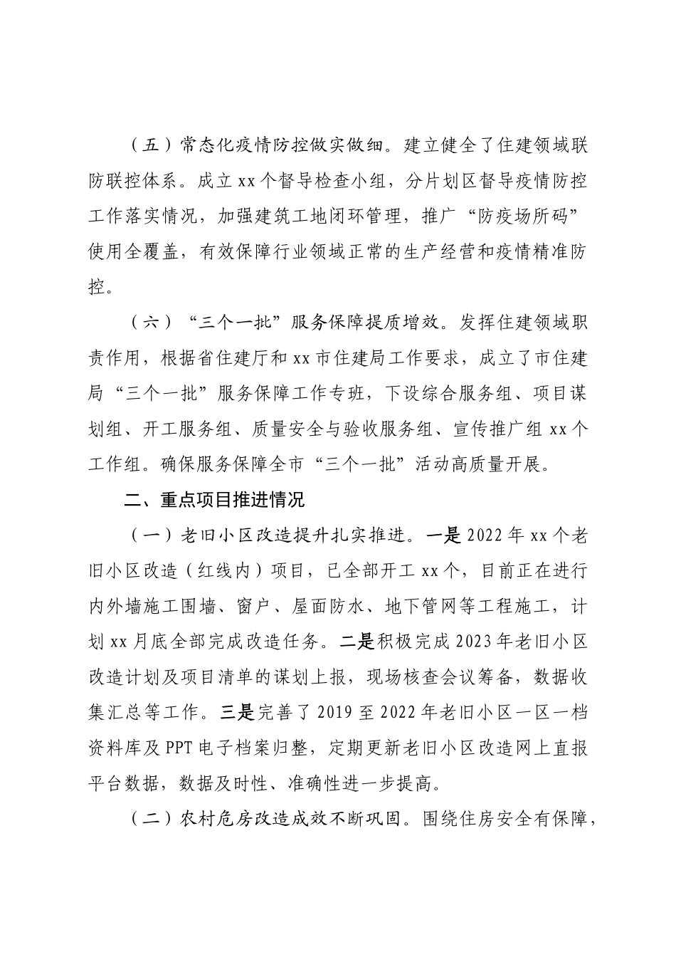 住房和城乡建设局2022年工作总结和2023年工作总结.doc_第3页