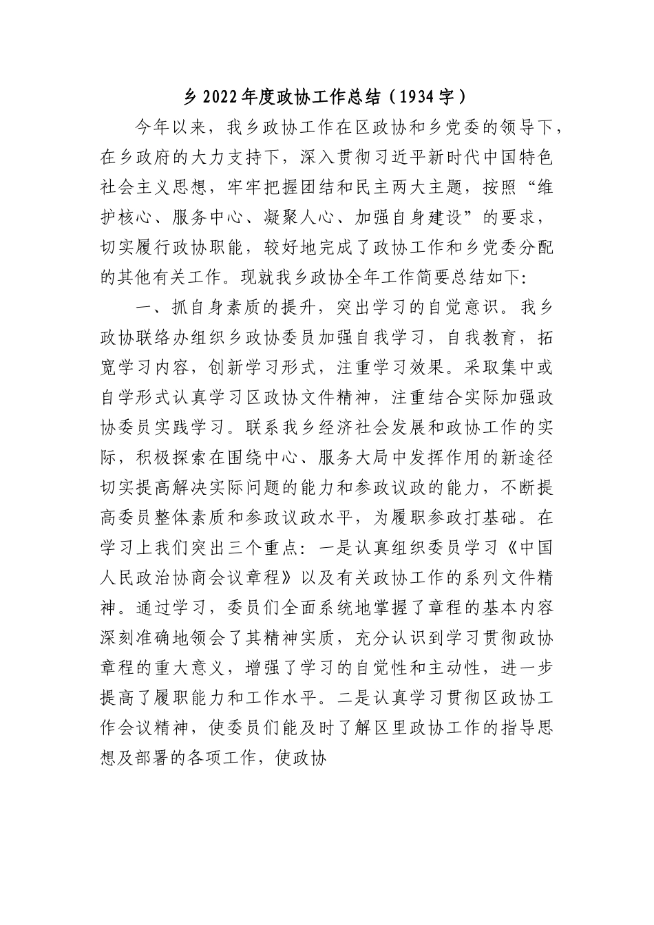 乡2022年度政协工作总结.docx_第1页
