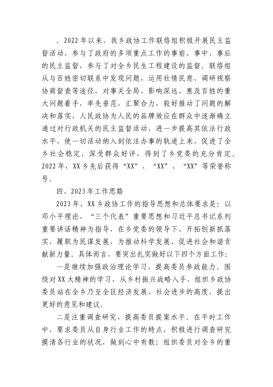 乡2022年度政协工作总结.docx_第3页