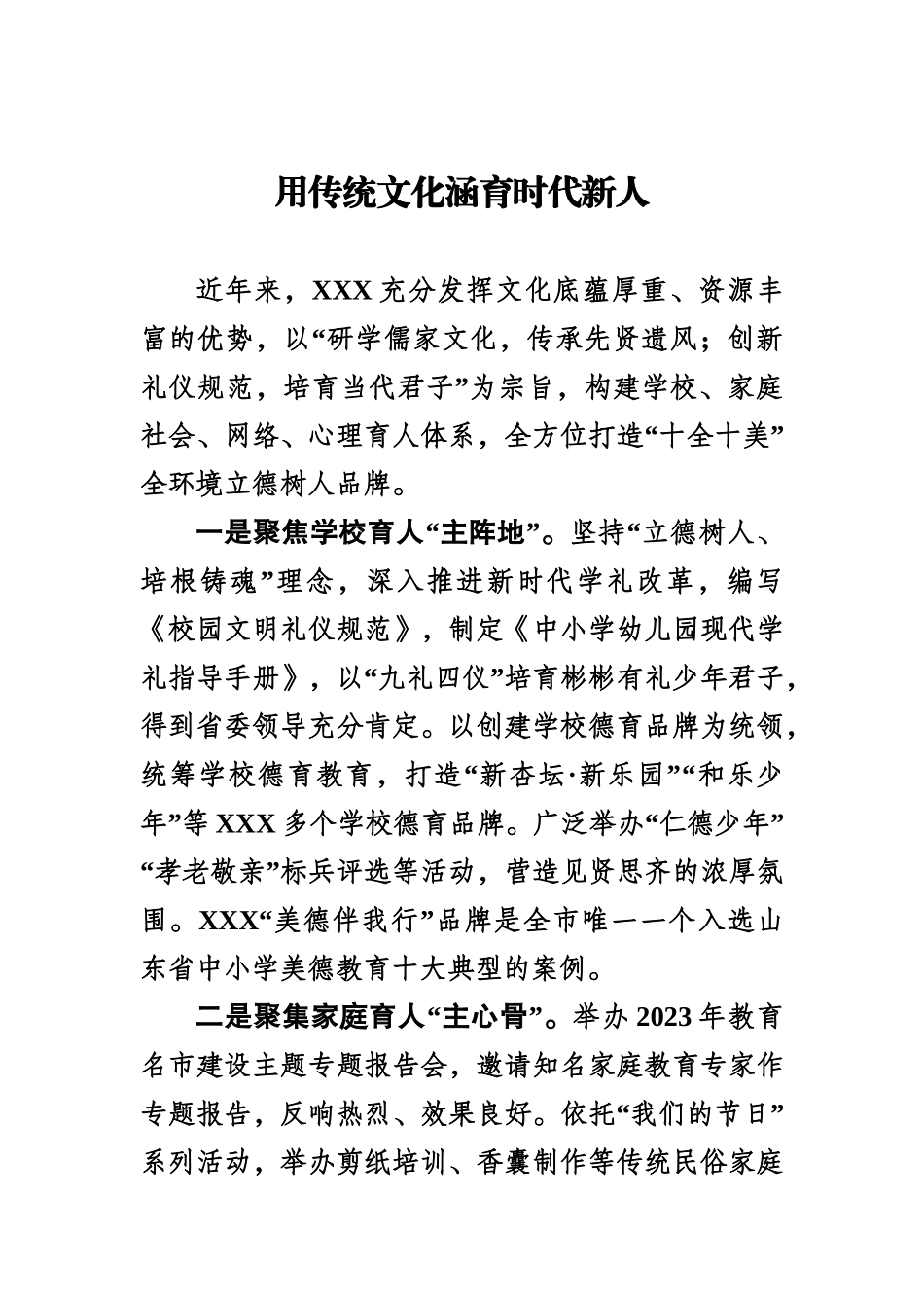 以传统文化涵育时代新人.doc_第1页