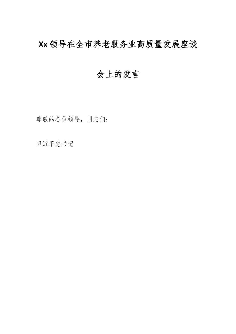 Xx领导在全市养老服务业高质量发展座谈会上的发言.docx_第1页
