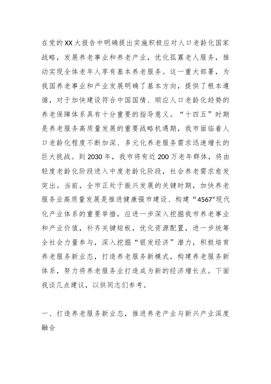 Xx领导在全市养老服务业高质量发展座谈会上的发言.docx_第2页