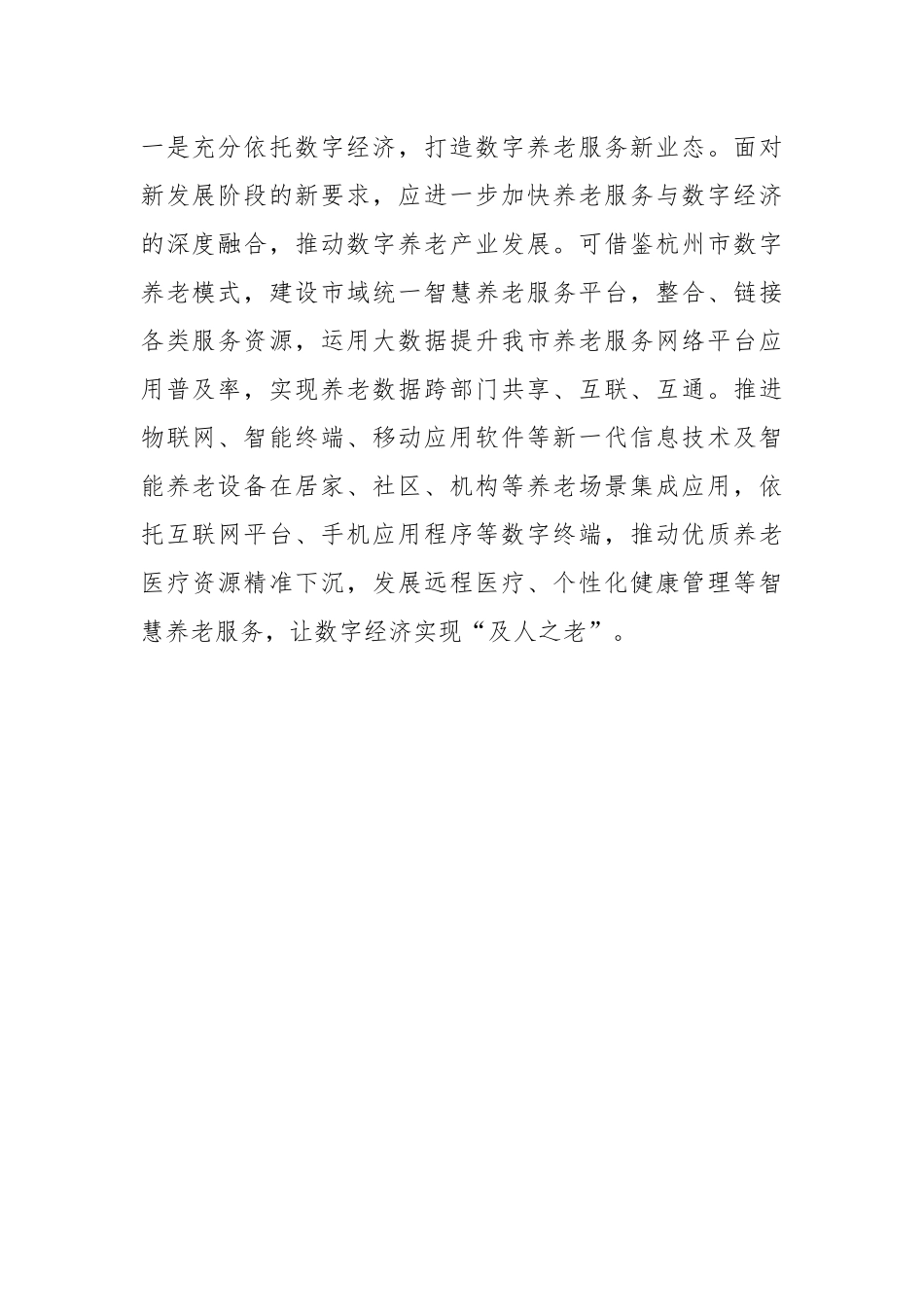 Xx领导在全市养老服务业高质量发展座谈会上的发言.docx_第3页