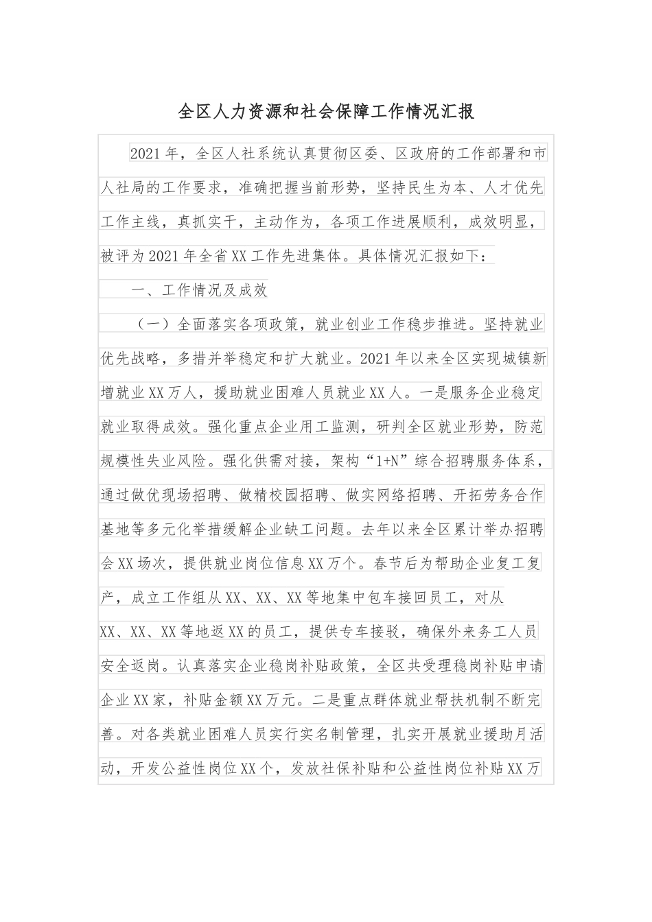 全区人力资源和社会保障工作情况汇报.docx_第1页