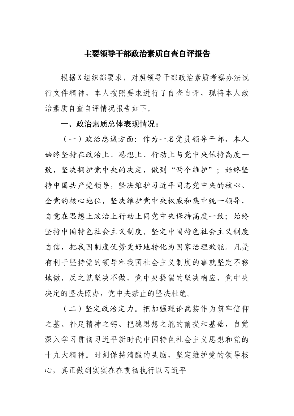 主要领导干部政治素质自查自评报告.docx_第1页
