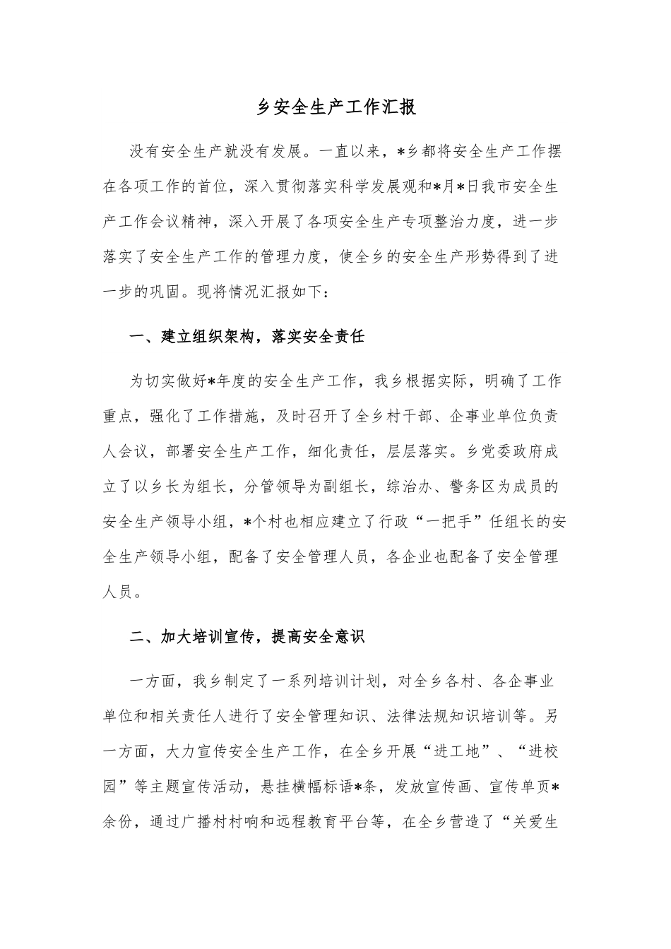 乡安全生产工作汇报.docx_第1页
