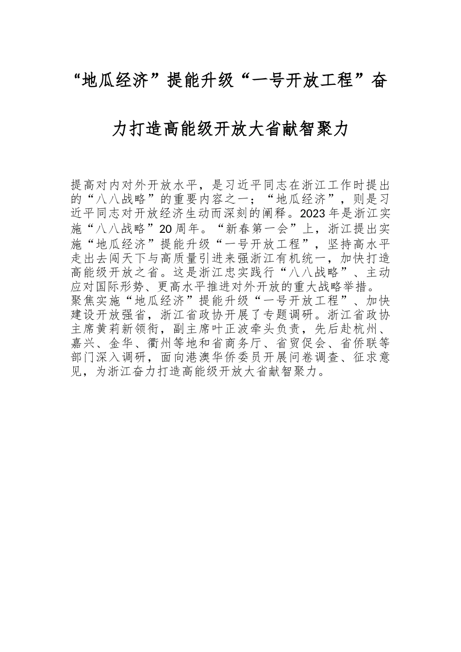 “地瓜经济”提能升级“一号开放工程”奋力打造高能级开放大省献智聚力.docx_第1页