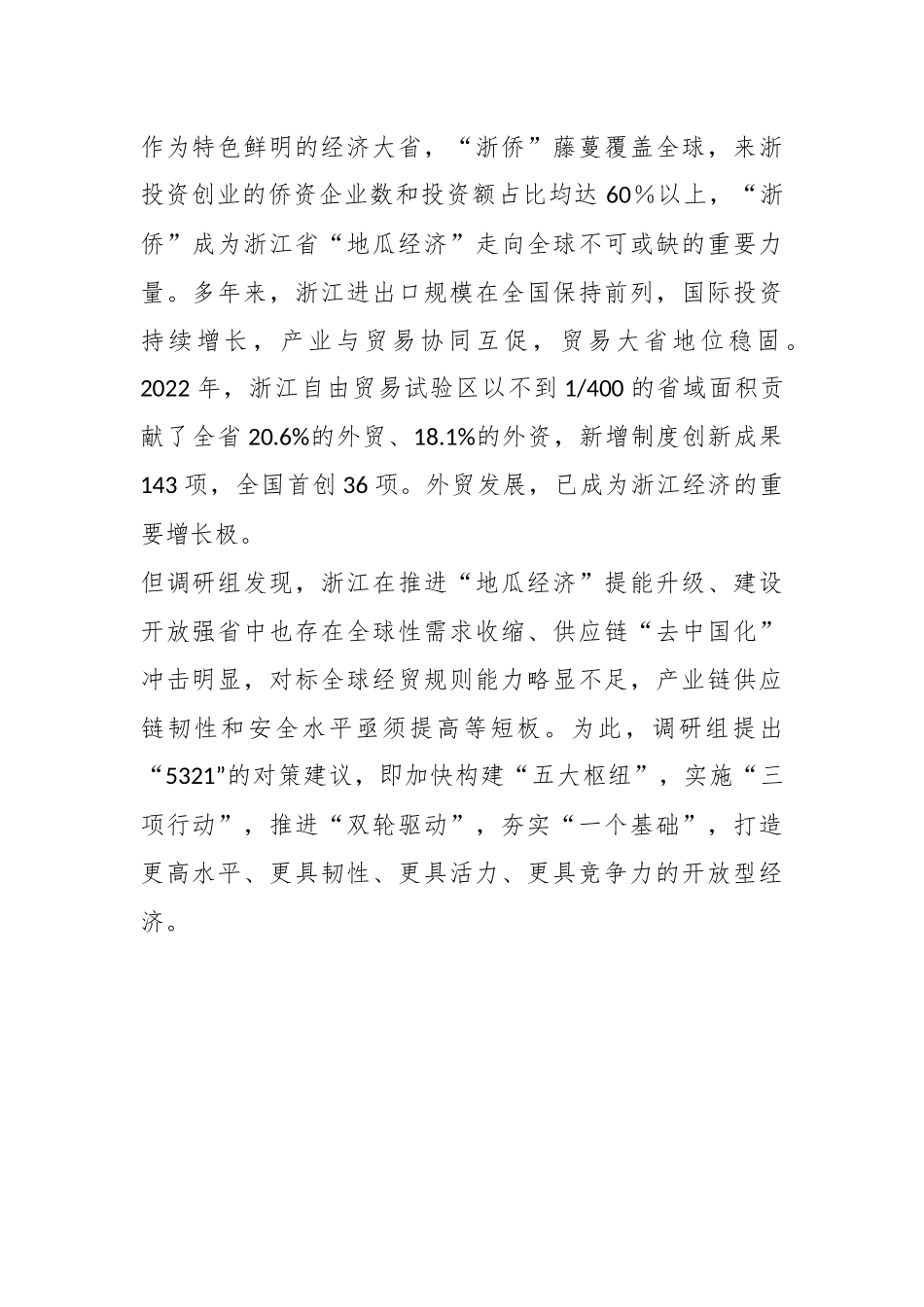 “地瓜经济”提能升级“一号开放工程”奋力打造高能级开放大省献智聚力.docx_第2页