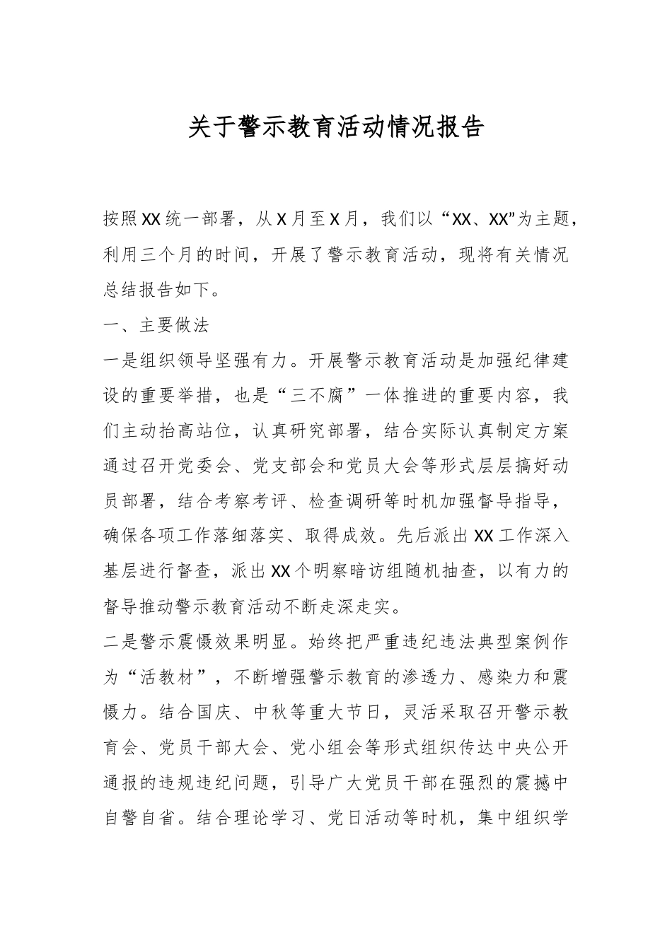 关于警示教育活动情况报告.docx_第1页