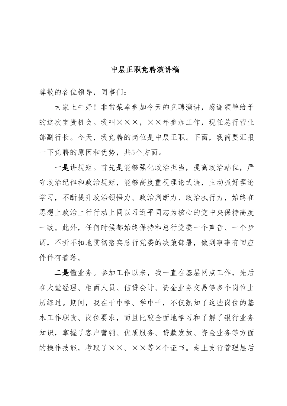 中层正职竞聘演讲稿.docx_第1页
