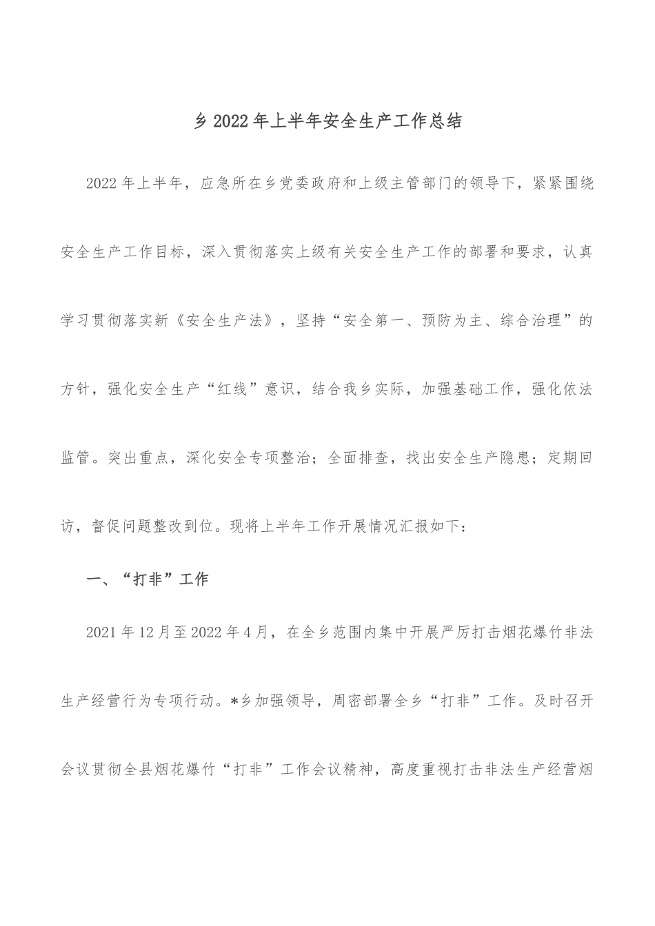 乡2022年上半年安全生产工作总结.docx_第1页