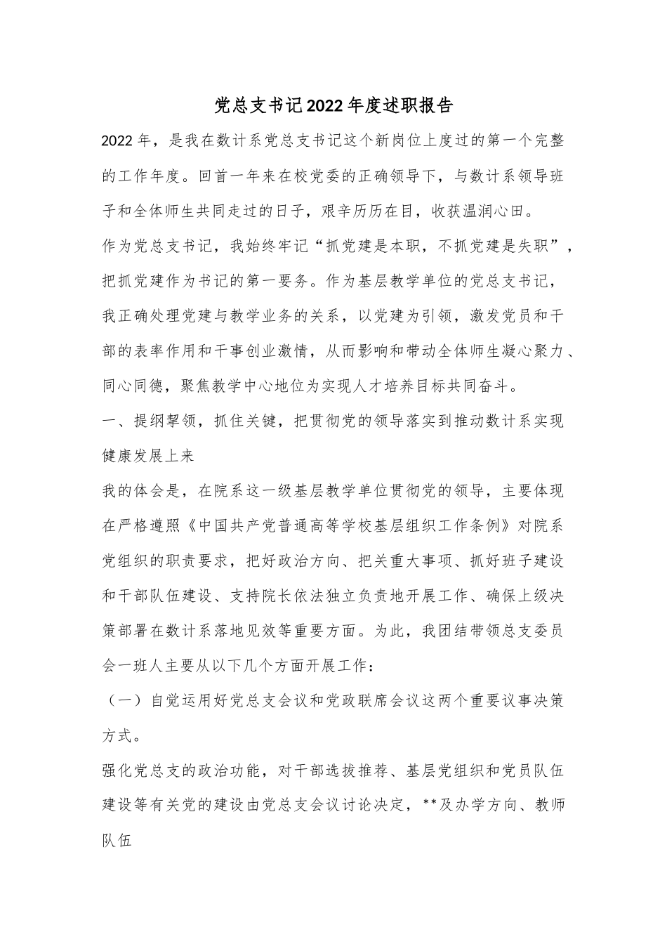 党总支书记2022年度述职报告.docx_第1页