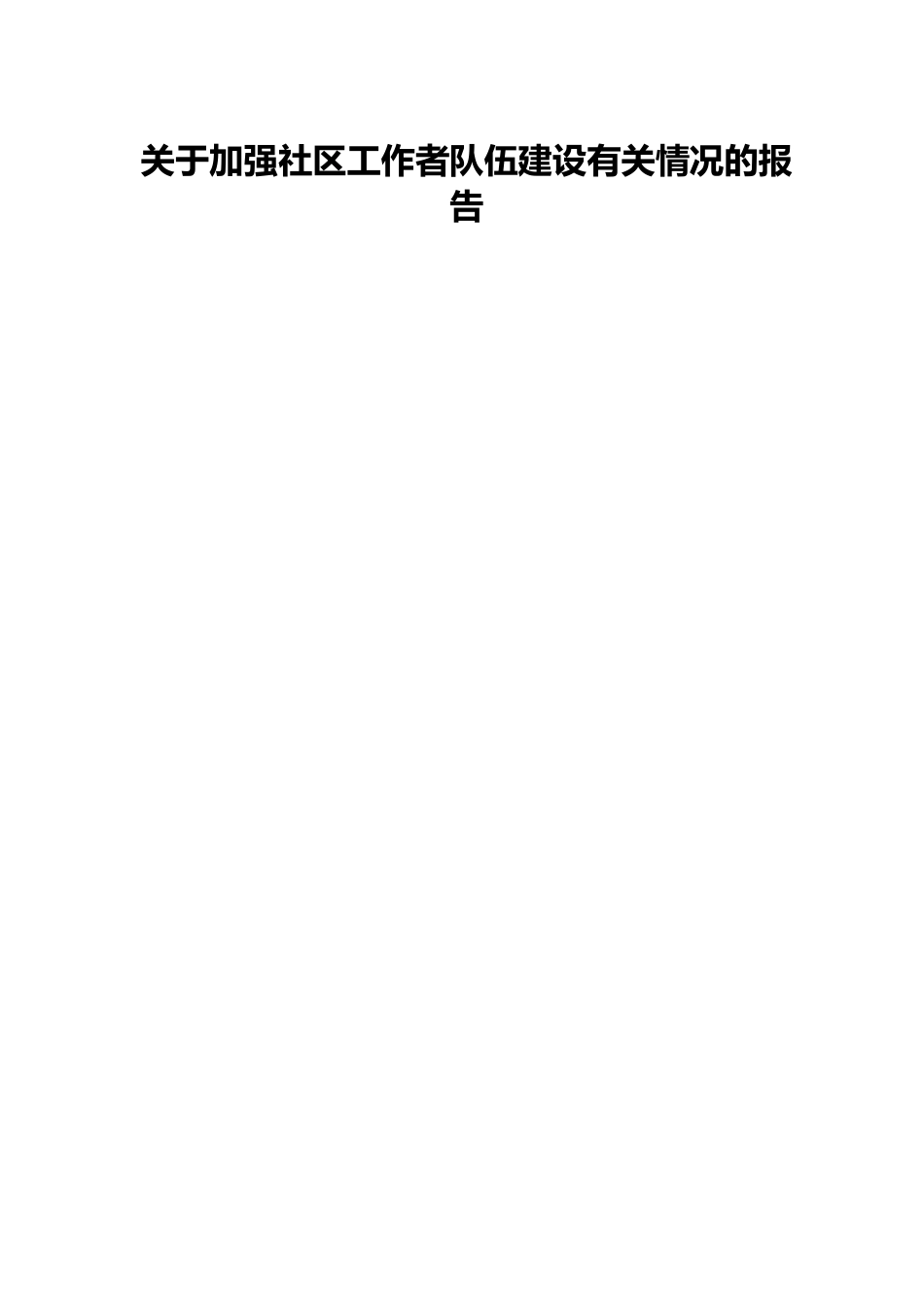 关于加强社区工作者队伍建设有关情况的报告.docx_第1页