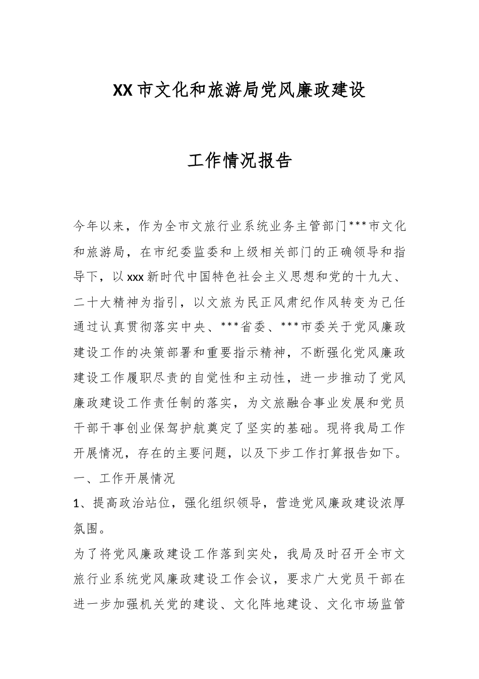 XX市文化和旅游局党风廉政建设工作情况报告.docx_第1页