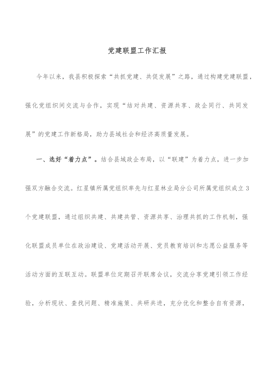 党建联盟工作汇报.docx_第1页