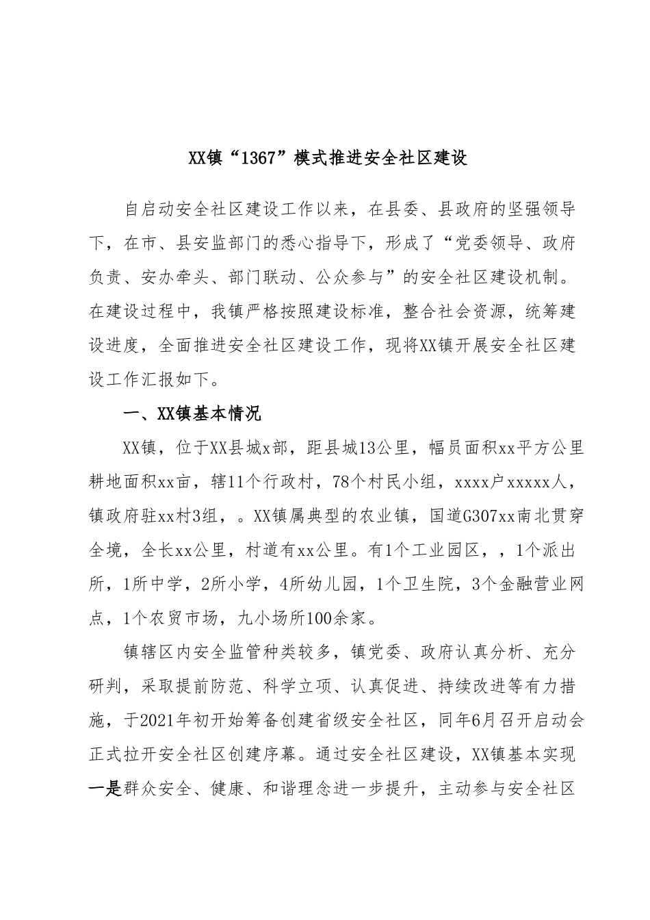 XX镇“1367”模式推进安全社区建设.docx_第1页