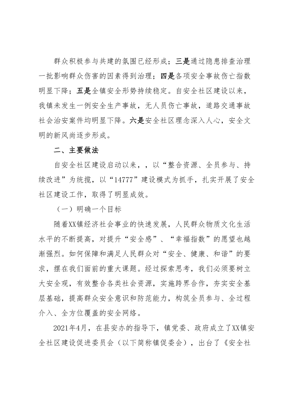 XX镇“1367”模式推进安全社区建设.docx_第3页