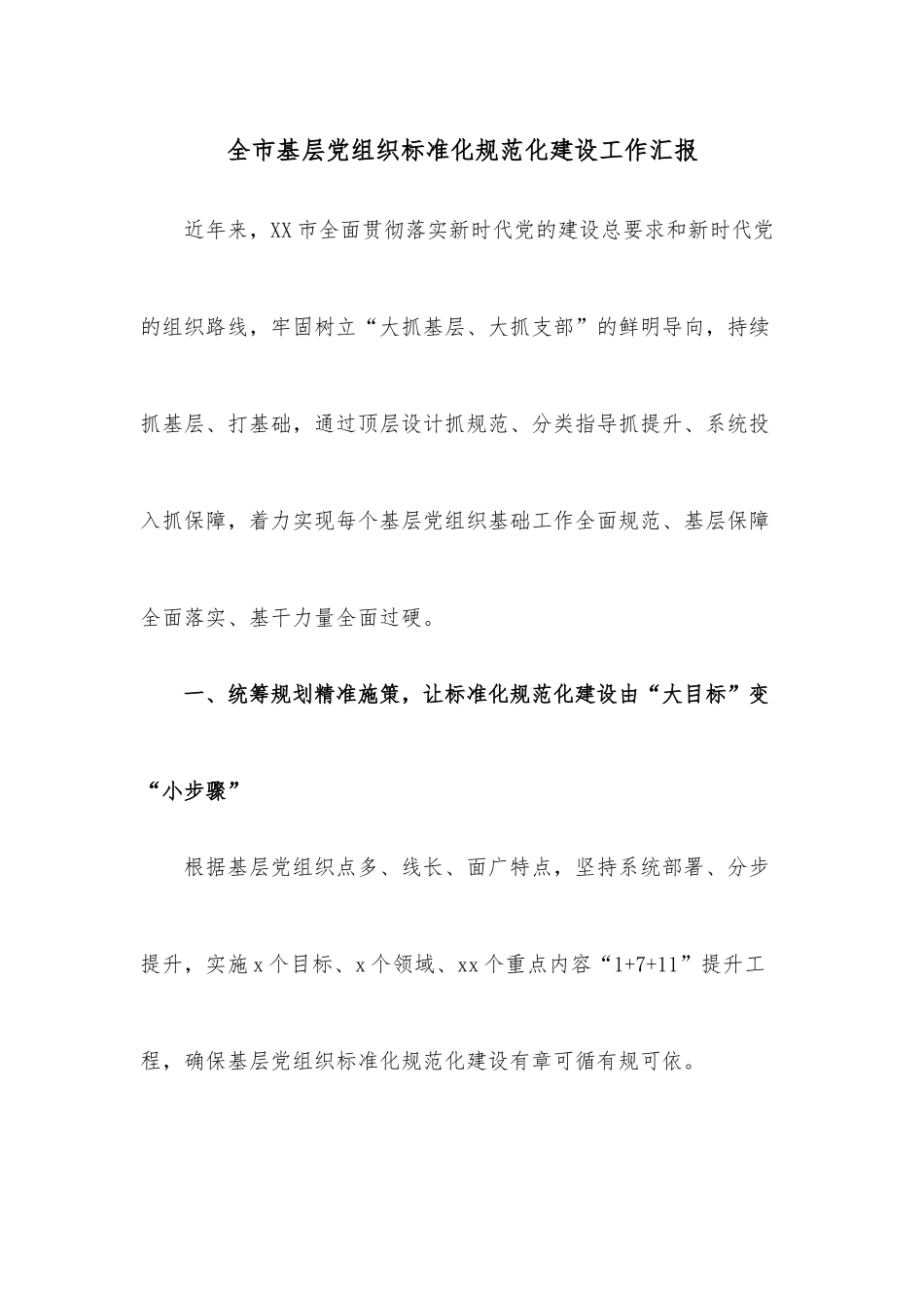 全市基层党组织标准化规范化建设工作汇报.docx_第1页