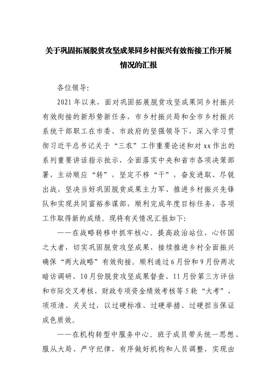 关于巩固拓展脱贫攻坚成果同乡村振兴有效衔接工作开展情况的汇报.docx_第1页