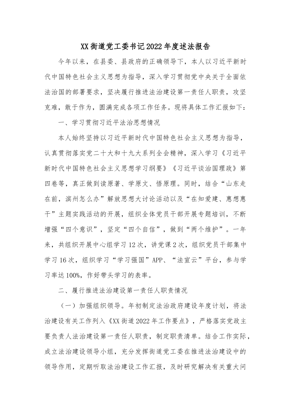 XX街道党工委书记2022年度述法报告2.docx_第1页