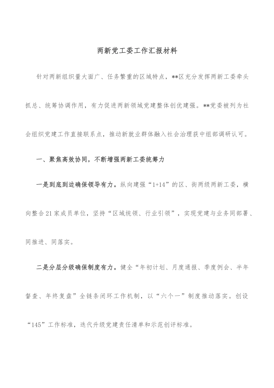 两新党工委工作汇报材料.docx_第1页