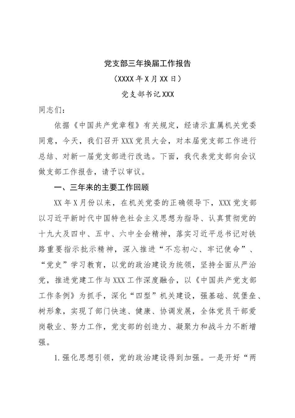 党支部三年换届工作报告.doc_第1页