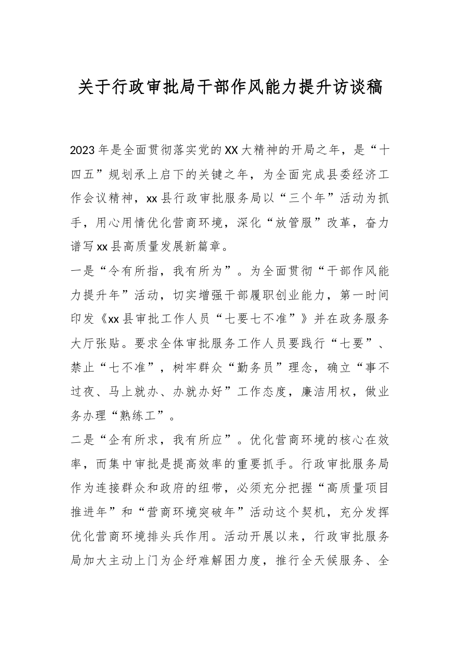 关于行政审批局干部作风能力提升访谈稿.docx_第1页